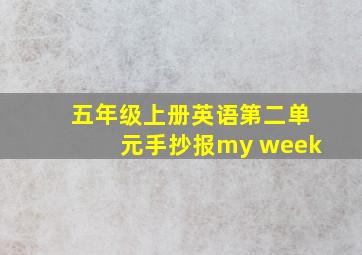 五年级上册英语第二单元手抄报my week